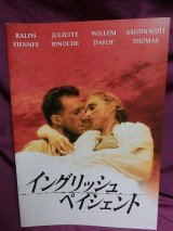 画像: 『イングリッシュ・ペイシェント　1996年』　映画パンフ