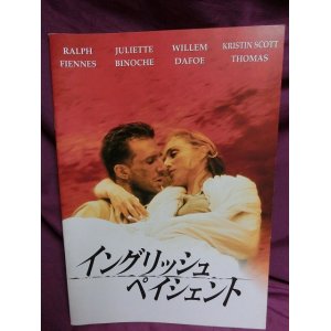 画像: 『イングリッシュ・ペイシェント　1996年』　映画パンフ