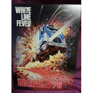 画像: 『爆走トラック’７６　1975年』　映画パンフ