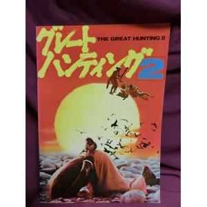 画像: 『グレートハンティング2　1976年』　映画パンフ