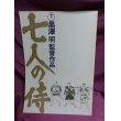 画像1: 『七人の侍　1954年　リバイバル版』　映画パンフ (1)