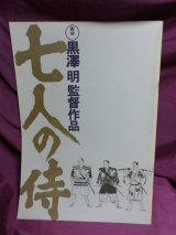 画像: 『七人の侍　1954年　リバイバル版』　映画パンフ