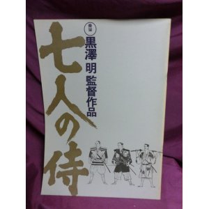 画像: 『七人の侍　1954年　リバイバル版』　映画パンフ