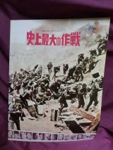 画像: 『史上最大の作戦　1962年』　映画パンフ