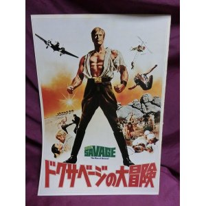 画像: 『ドクサベージの大冒険　1975年』　映画パンフ