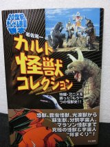 画像: カルト怪獣コレクション―特撮・アニメを飾った、もう一つの怪獣史!!