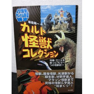 画像: カルト怪獣コレクション―特撮・アニメを飾った、もう一つの怪獣史!!