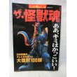 画像1: ザ・怪獣魂―日本映画史、テレビ史を飾った大怪獣100頭 (1)