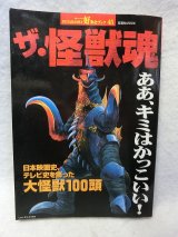 画像: ザ・怪獣魂―日本映画史、テレビ史を飾った大怪獣100頭