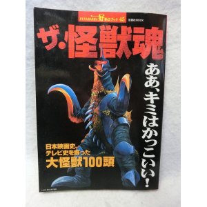 画像: ザ・怪獣魂―日本映画史、テレビ史を飾った大怪獣100頭