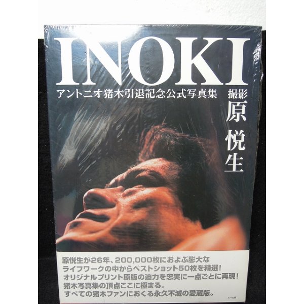 画像1: INOKI アントニオ猪木引退記念公式写真集　ルー出版 (1)