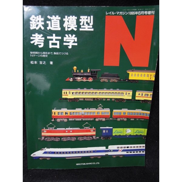 画像1: 鉄道模型考古学 N ネコ・パブリッシング (1)