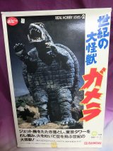 画像: リアルホビーシリーズ 世紀の大怪獣ガメラ