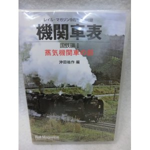 画像: CD-ROM 機関車表　国鉄編I蒸気機関車の部