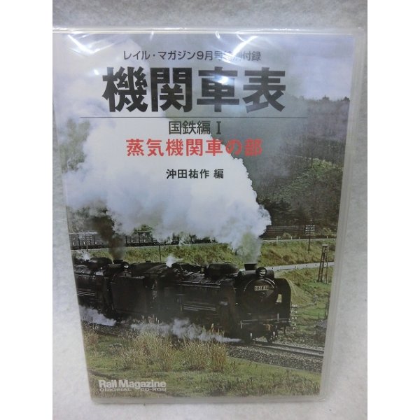 画像1: CD-ROM 機関車表　国鉄編I蒸気機関車の部 (1)