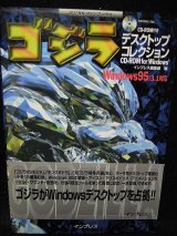 画像: ゴジラデスクトップコレクションCD-ROM for Windows