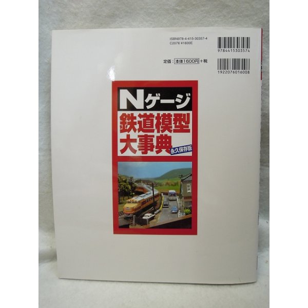 画像2: Nゲージ　鉄道模型大事典 成美堂出版 (2)