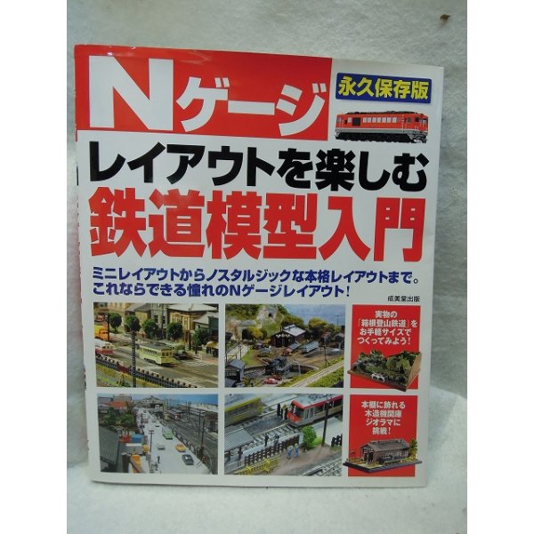 画像1: Nゲージレイアウトを楽しむ鉄道模型入門 成美堂出版 (1)