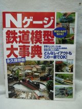 画像: Nゲージ　鉄道模型大事典 成美堂出版