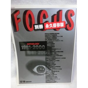 画像: 『別冊　永久保存版　FOUCUS(フォーカス)  ANTHOLOGY 1981-2000』　新潮社