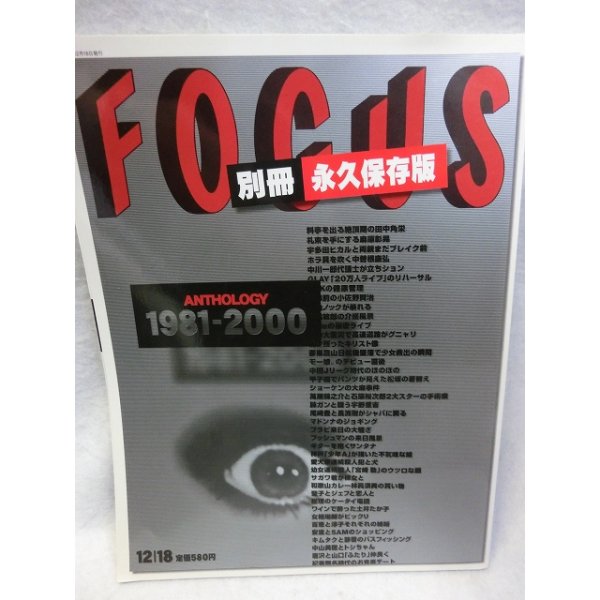 画像1: 『別冊　永久保存版　FOUCUS(フォーカス)  ANTHOLOGY 1981-2000』　新潮社 (1)