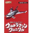 画像1: 特撮メカコレクション　ウルトラマンクロニクル マットアロー1号　バンダイ (1)