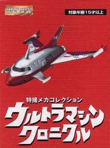 画像: 特撮メカコレクション　ウルトラマンクロニクル マットアロー1号　バンダイ