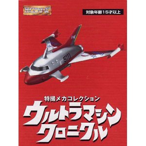 画像: 特撮メカコレクション　ウルトラマンクロニクル マットアロー1号　バンダイ