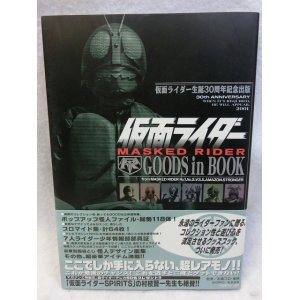 画像: 仮面ライダー誕生30周年記念　仮面ライダーGOODS in BOOK