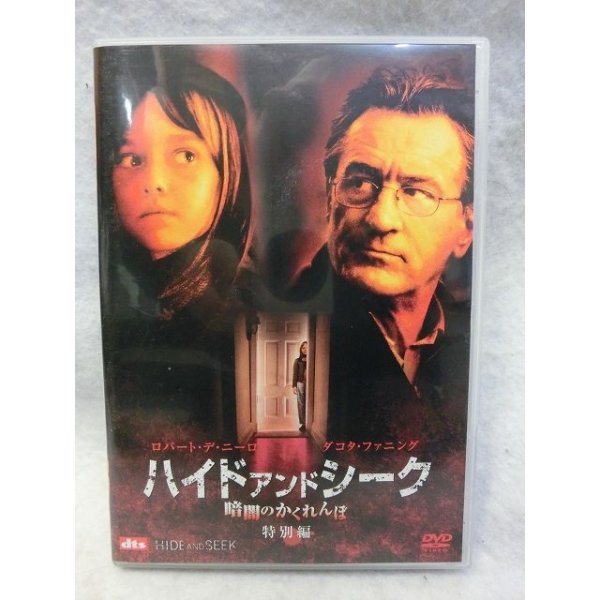 画像1: 『ハイド・アンド・シーク／暗闇のかくれんぼ　2005』　ＤＶＤ (1)