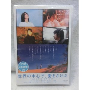 画像: 『世界の中心で、愛をさけぶ　スペシャル・エディション　2004』　ＤＶＤ