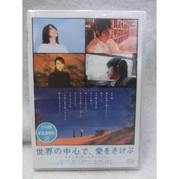 画像1: 『世界の中心で、愛をさけぶ　スペシャル・エディション　2004』　ＤＶＤ (1)