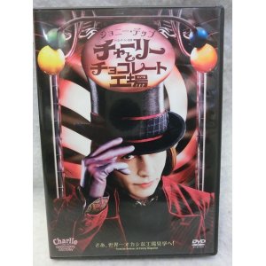 画像: 『チャーリーとチョコレート工場　限定カード付　2005』　ＤＶＤ