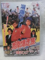 画像: 『湘南爆走族　1987』　ＤＶＤ