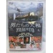 画像1: 『男たちの大和／YAMATO　2005』　美品ＤＶＤ (1)