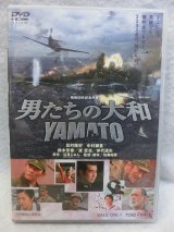 画像: 『男たちの大和／YAMATO　2005』　美品ＤＶＤ