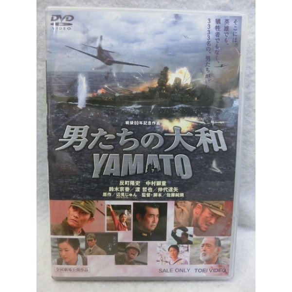 画像1: 『男たちの大和／YAMATO　2005』　美品ＤＶＤ (1)