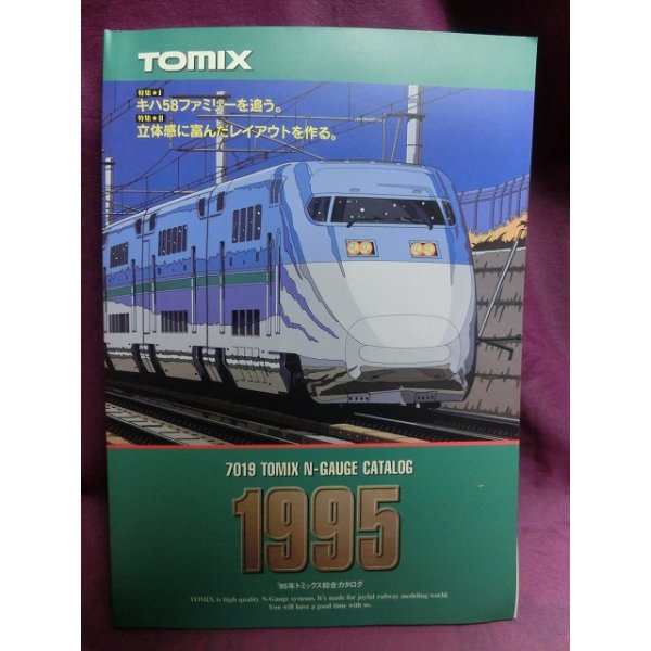 画像1: TOMIX総合カタログ 1995 (1)