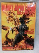 画像: ホビージャパン　エクストラ　怪獣大進撃2002