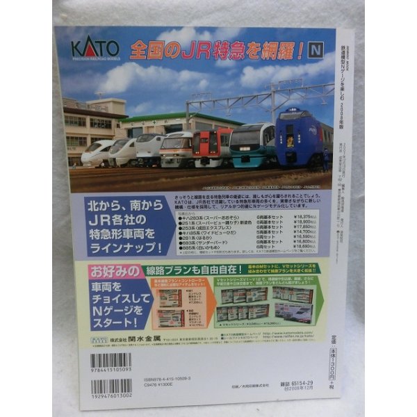画像2: 鉄道模型　Ｎゲージを楽しむ　2008　成美堂出版 (2)