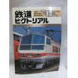 画像1: 鉄道ピクトリアル　1986/12　臨時増刊号　特集：名古屋鉄道 (1)