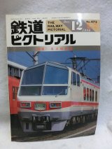 画像: 鉄道ピクトリアル　1986/12　臨時増刊号　特集：名古屋鉄道