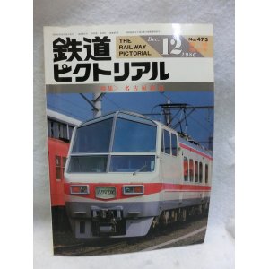 画像: 鉄道ピクトリアル　1986/12　臨時増刊号　特集：名古屋鉄道