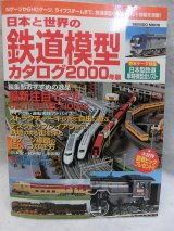 画像: 日本と世界の鉄道模型カタログ (2000年版) 成美堂出版