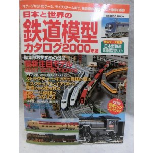 画像: 日本と世界の鉄道模型カタログ (2000年版) 成美堂出版