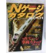 画像1: Nゲージカタログ　鉄道模型 (2001車両編） (1)