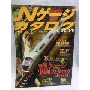 画像: Nゲージカタログ　鉄道模型 (2001車両編）