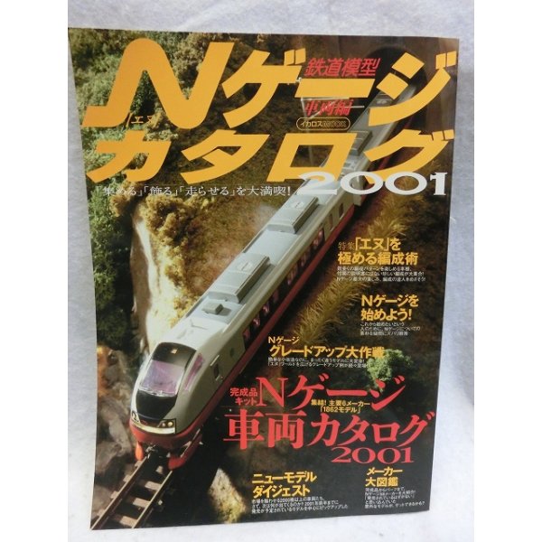 画像1: Nゲージカタログ　鉄道模型 (2001車両編） (1)