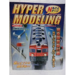 画像: 丸ごとNゲージ!　HYPER MODELING ネコ・パブリッシング