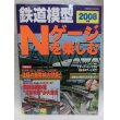 画像1: 鉄道模型　Ｎゲージを楽しむ　2008　成美堂出版 (1)